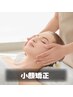 《2回目以降リピーター様の方》美小顔矯正
