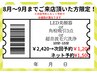 8月～9月末まで限定！人気TOP3オプションメニュー半額キャンペーンセール☆