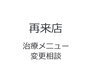 再来店予約、メニュー変更相談