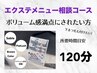 【マツエク】相談してからメニューを決めたい方《ボリューム感重視》120分