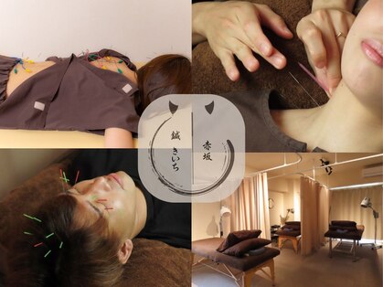 赤坂 鍼 きいちの写真