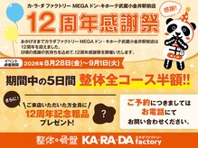 カラダファクトリー MEGAドン・キホーテ武蔵小金井店の雰囲気(★12周年感謝祭開催★詳細についてはお電話にてお問合せ下さい♪)