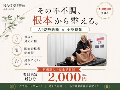 ナオル整体 札幌白石院(NAORU整体)の写真
