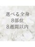 8週間以内☆選べる全身8部位：都度払い5000円