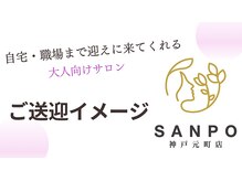 サンポ 神戸元町店(SANPO)/