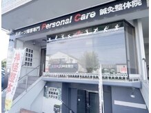 パーソナルケア整体院(Personal Care整体院)/パーソナルケア整体院です！