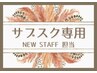 サブスクご利用の方はこちら！【６０分施術】NEW STAFF担当