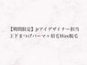 【期間限定】Jrアイデザイナー担当上下まつげパーマ＋眉毛Wax脱毛 ￥10,000