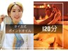 【Kaho限定★】タイマッサージ+選べるポイントオイル+ヘッド 120分 13500円