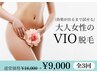 【3回セット】大人女性の為のVIO脱毛♪ 介護脱毛にも◎￥18,000→￥9,000