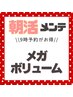 【朝メンテ★9:00限定】60束＊メガボリューム(180本)
