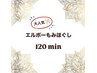 ★新メニュー★【男女共通】エルボーもみほぐし120min