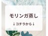 【モリンガ蒸し】