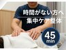 ◆オーダーメイド整体＋電気療法45分 