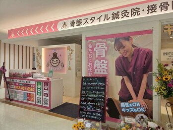 骨盤スタイル鍼灸院 接骨院 相模大野院