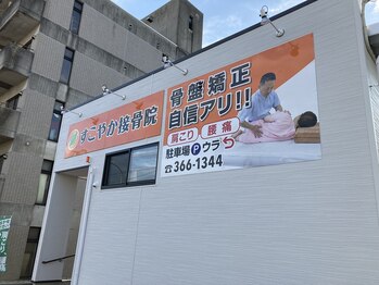 すこやか接骨院/肩こり・腰痛・骨盤矯正自信あり