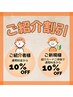 【紹介者様・紹介カードご持参の新規様限定】紹介割！通常料金より10％OFF★