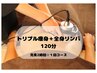 【次回予約限定♪】トリプル痩身120分☆1回コース¥22000→¥16000