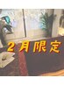 2月限定！ご新規様お試し◎【ボディ+ヘッドスパ】90分¥14000→¥12000