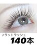 【オフ無料】持続抜群◆フラットラッシュ 140本 &nbsp;&nbsp;&nbsp;&nbsp;&nbsp;&nbsp;&nbsp;&nbsp;&nbsp;&nbsp;&nbsp;
