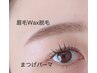 【似合わせセット】まつ毛パーマorパリジェンヌ・眉WAX脱毛