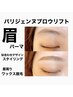 【眉毛単品】ブロウリフト(眉毛パーマ)×スタイリング☆眉周りWAX脱毛込☆