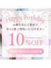 再来のみ◎Birthday coupon 10%off☆【 お誕生月でのご来店のみ利用可 】