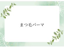 クール(Kewl)/まつ毛パーマ