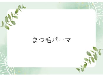 クール(Kewl)/まつ毛パーマ