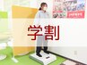【学割U24】下半身太り・脚の歪みが気になる方　O脚・X脚矯正 30分 ￥700