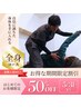 【3周年記念クーポン】大人気クーポン全身矯正２回11000→5500【期間限定】