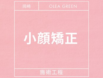 オレアグリーン 岡崎(OLEA green)/人気No.1小顔矯正(岡崎/肌管理)