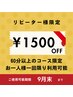 【リピーター様限定】60分以上のコース定価から￥1500OFF