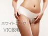 美肌＆VIOホワイトニング脱毛(女性のみ)　30分/11000