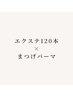 《再来》エクステ×まつげパーマ エクステパーマ 120本