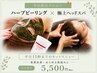 【満足SET】平日15時までの来店限定★ハーブピーリング+極上ヘッドスパ¥5,500