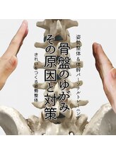 はたらくからだ研究所/骨盤のゆがみ、その原因と対策