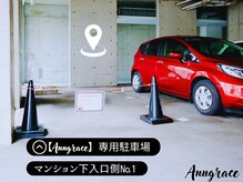 アングレイス(Anngrace)/【Anngrace専用駐車場のご案内】