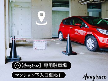 アングレイス(Anngrace)/【Anngrace専用駐車場のご案内】