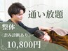 【通い放題で始めたい方】歪み診断+姿勢矯正+マッサージ ￥14800→￥10800