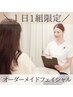 【一日一名様限定】プロ肌診断＋オーダーメイドフェイシャル