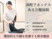 あさひ整体院 浜町アネックス