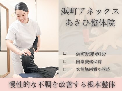 あさひ整体院 浜町アネックスの写真
