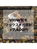 【11月限定】女性VIOW脱毛(ブラジリアンワックス+光脱毛) ¥13,000→¥7,400