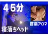 お気軽お試し★不/目疲れ★脳疲労解消!寝落ちヘッド+極上首アロマ45分¥4200