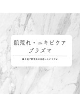 サロン ピューパ(Salon pupa)/プラズマでニキビケア