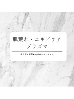 サロン ピューパ(Salon pupa)/プラズマでニキビケア