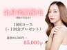 【全身脱毛（顔&VIO込）10回コース】＋１回分プレゼント　¥93,500→¥85,000