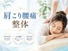 【我慢の限界を迎えた身体へ】首肩腰の集中ケア整体◎男性OK!4980円