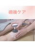 【術後ケアインディバ◆90分】¥19,000→¥18,000 広範囲をしっかり◎